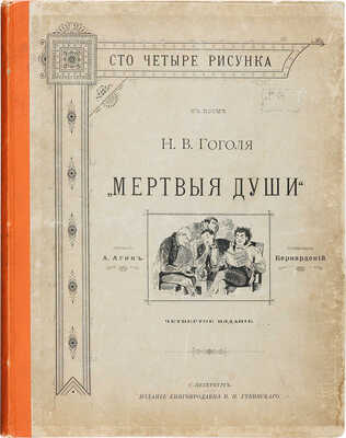 Агин А.А. Сто четыре рисунка к поэме Н.В. Гоголя «Мертвые души». СПб.: Издание книгопродавца В.И. Губинского, 1893.